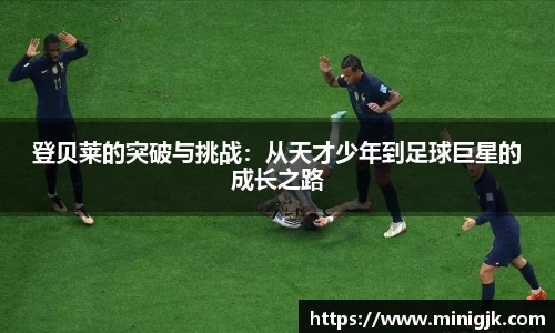 登贝莱的突破与挑战：从天才少年到足球巨星的成长之路