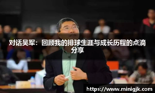 对话吴军：回顾我的排球生涯与成长历程的点滴分享