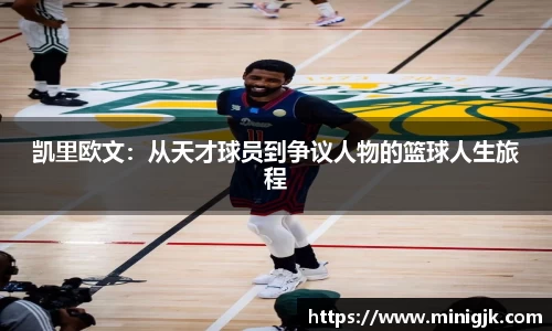 凯里欧文：从天才球员到争议人物的篮球人生旅程
