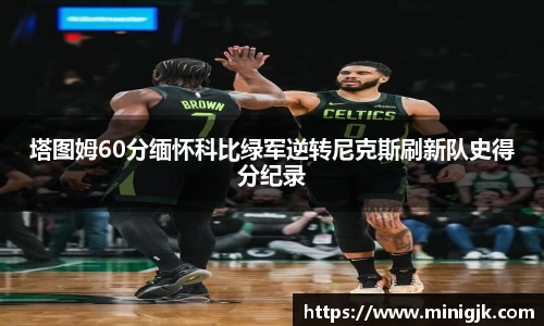 塔图姆60分缅怀科比绿军逆转尼克斯刷新队史得分纪录