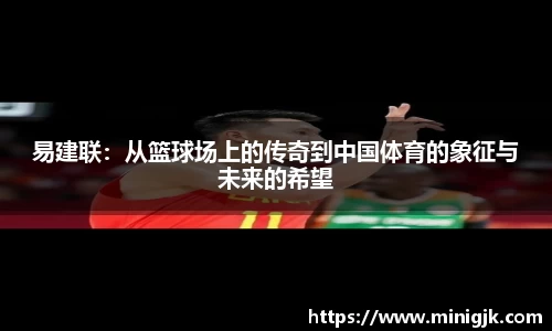 易建联：从篮球场上的传奇到中国体育的象征与未来的希望