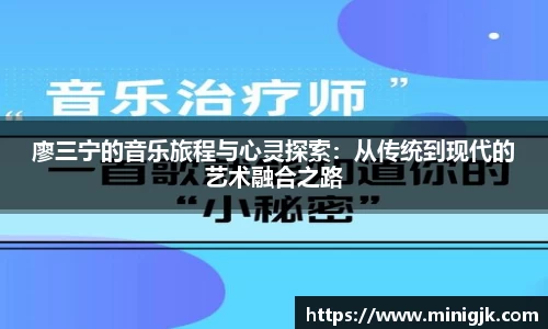 廖三宁的音乐旅程与心灵探索：从传统到现代的艺术融合之路
