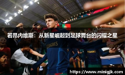 若昂内维斯:从新星崛起到足球舞台的闪耀之星