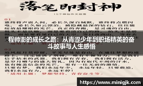 程帅澎的成长之路：从青涩少年到职场精英的奋斗故事与人生感悟