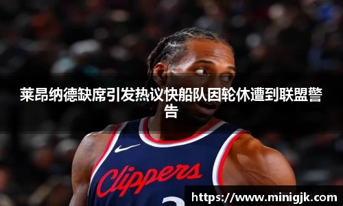莱昂纳德缺席引发热议快船队因轮休遭到联盟警告