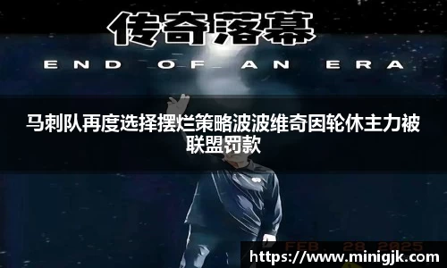 马刺队再度选择摆烂策略波波维奇因轮休主力被联盟罚款