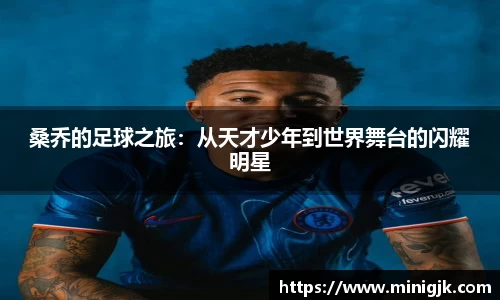 桑乔的足球之旅:从天才少年到世界舞台的闪耀明星
