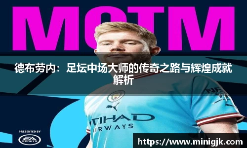 德布劳内：足坛中场大师的传奇之路与辉煌成就解析