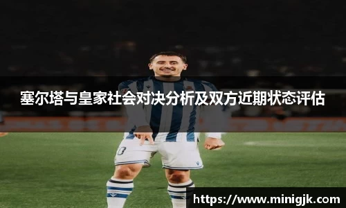 塞尔塔与皇家社会对决分析及双方近期状态评估