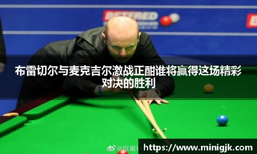 布雷切尔与麦克吉尔激战正酣谁将赢得这场精彩对决的胜利